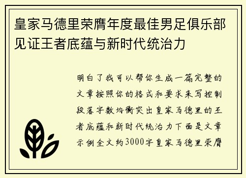 皇家马德里荣膺年度最佳男足俱乐部见证王者底蕴与新时代统治力 皇家马德里荣膺年度最佳男足俱乐部见证王者底蕴与新时代统治力