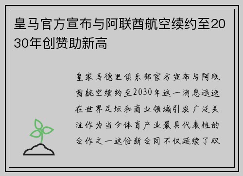 皇马官方宣布与阿联酋航空续约至2030年创赞助新高