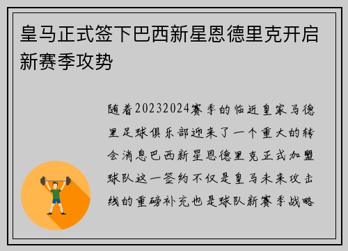 皇马正式签下巴西新星恩德里克开启新赛季攻势