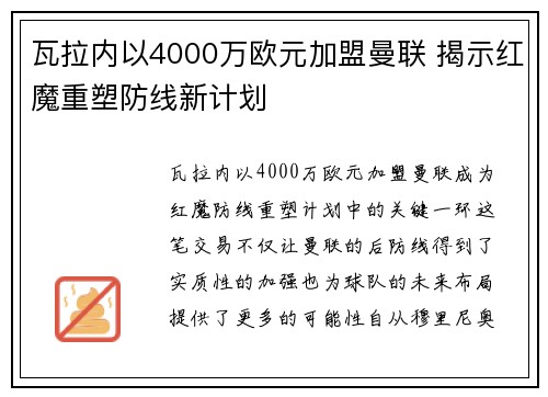 瓦拉内以4000万欧元加盟曼联 揭示红魔重塑防线新计划 瓦拉内以4000万欧元加盟曼联 揭示红魔重塑防线新计划