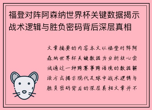 福登对阵阿森纳世界杯关键数据揭示战术逻辑与胜负密码背后深层真相