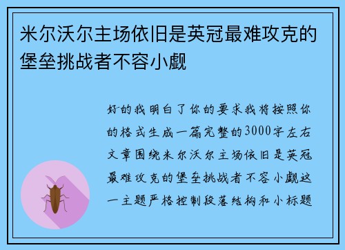 米尔沃尔主场依旧是英冠最难攻克的堡垒挑战者不容小觑 米尔沃尔主场依旧是英冠最难攻克的堡垒挑战者不容小觑