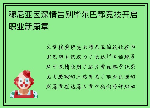 穆尼亚因深情告别毕尔巴鄂竞技开启职业新篇章