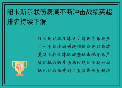 纽卡斯尔联伤病潮不断冲击战绩英超排名持续下滑