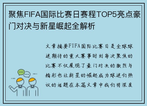 聚焦FIFA国际比赛日赛程TOP5亮点豪门对决与新星崛起全解析