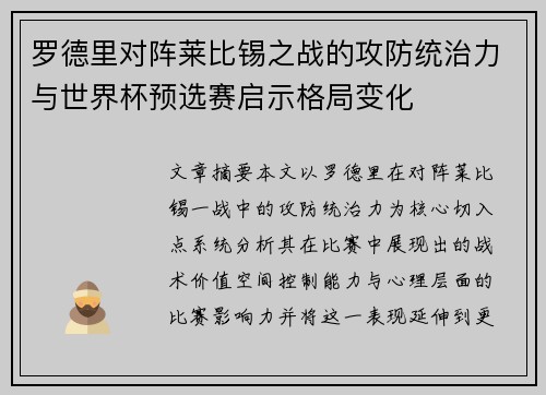 罗德里对阵莱比锡之战的攻防统治力与世界杯预选赛启示格局变化