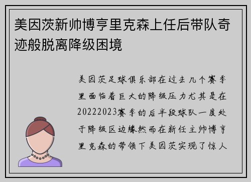 美因茨新帅博亨里克森上任后带队奇迹般脱离降级困境