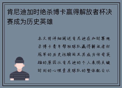 肯尼迪加时绝杀博卡赢得解放者杯决赛成为历史英雄