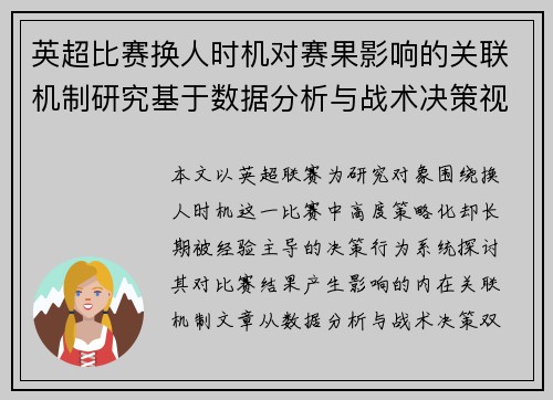英超比赛换人时机对赛果影响的关联机制研究基于数据分析与战术决策视角 英超比赛换人时机对赛果影响的关联机制研究基于数据分析与战术决策视角