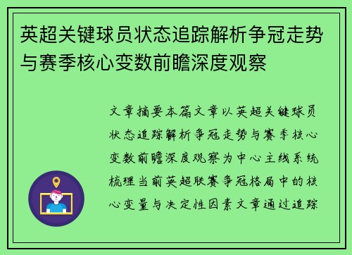 英超关键球员状态追踪解析争冠走势与赛季核心变数前瞻深度观察