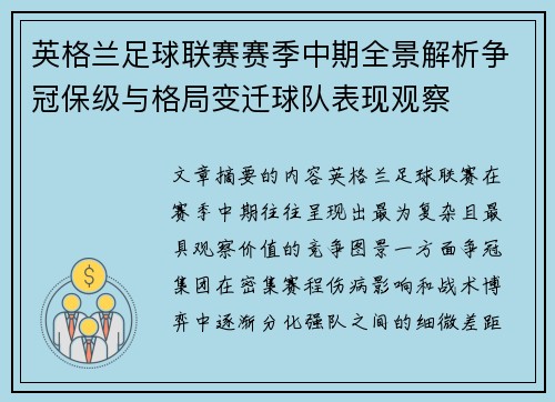 英格兰足球联赛赛季中期全景解析争冠保级与格局变迁球队表现观察 英格兰足球联赛赛季中期全景解析争冠保级与格局变迁球队表现观察