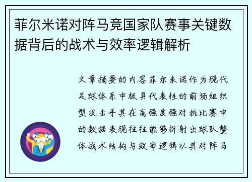 菲尔米诺对阵马竞国家队赛事关键数据背后的战术与效率逻辑解析 菲尔米诺对阵马竞国家队赛事关键数据背后的战术与效率逻辑解析