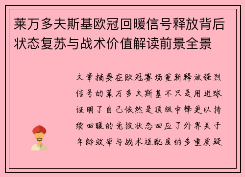莱万多夫斯基欧冠回暖信号释放背后状态复苏与战术价值解读前景全景 莱万多夫斯基欧冠回暖信号释放背后状态复苏与战术价值解读前景全景