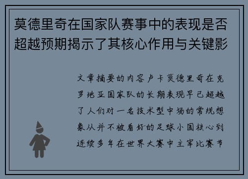 莫德里奇在国家队赛事中的表现是否超越预期揭示了其核心作用与关键影响 莫德里奇在国家队赛事中的表现是否超越预期揭示了其核心作用与关键影响