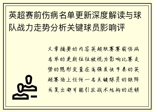 英超赛前伤病名单更新深度解读与球队战力走势分析关键球员影响评 英超赛前伤病名单更新深度解读与球队战力走势分析关键球员影响评