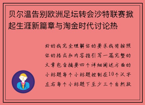 贝尔温告别欧洲足坛转会沙特联赛掀起生涯新篇章与淘金时代讨论热 贝尔温告别欧洲足坛转会沙特联赛掀起生涯新篇章与淘金时代讨论热