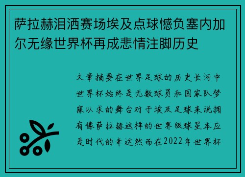 萨拉赫泪洒赛场埃及点球憾负塞内加尔无缘世界杯再成悲情注脚历史 萨拉赫泪洒赛场埃及点球憾负塞内加尔无缘世界杯再成悲情注脚历史