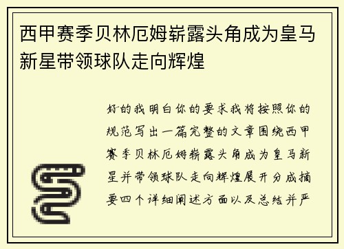 西甲赛季贝林厄姆崭露头角成为皇马新星带领球队走向辉煌