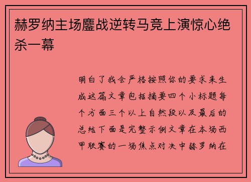 赫罗纳主场鏖战逆转马竞上演惊心绝杀一幕