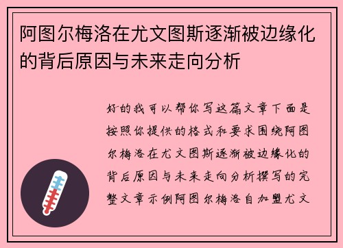 阿图尔梅洛在尤文图斯逐渐被边缘化的背后原因与未来走向分析