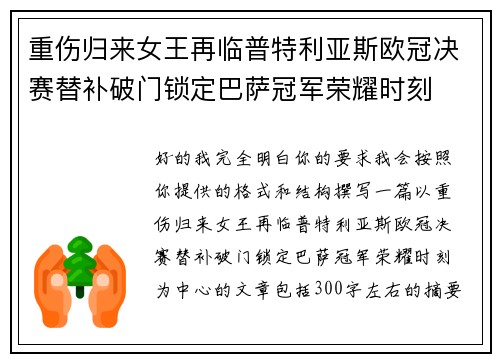 重伤归来女王再临普特利亚斯欧冠决赛替补破门锁定巴萨冠军荣耀时刻