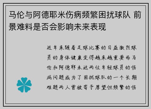 马伦与阿德耶米伤病频繁困扰球队 前景难料是否会影响未来表现