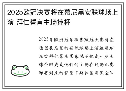 2025欧冠决赛将在慕尼黑安联球场上演 拜仁誓言主场捧杯
